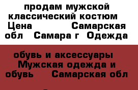 продам мужской классический костюм › Цена ­ 1 000 - Самарская обл., Самара г. Одежда, обувь и аксессуары » Мужская одежда и обувь   . Самарская обл.,Самара г.